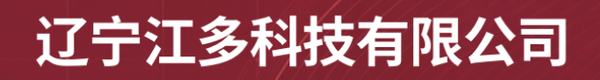辽宁江多科技有限公司