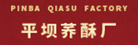 平坝荞酥厂